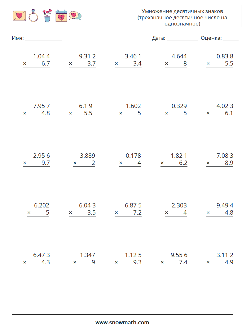 (25) Умножение десятичных знаков (трехзначное десятичное число на однозначное) Рабочие листы по математике 15