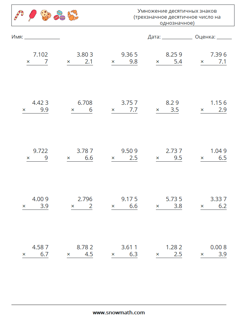 (25) Умножение десятичных знаков (трехзначное десятичное число на однозначное) Рабочие листы по математике 2