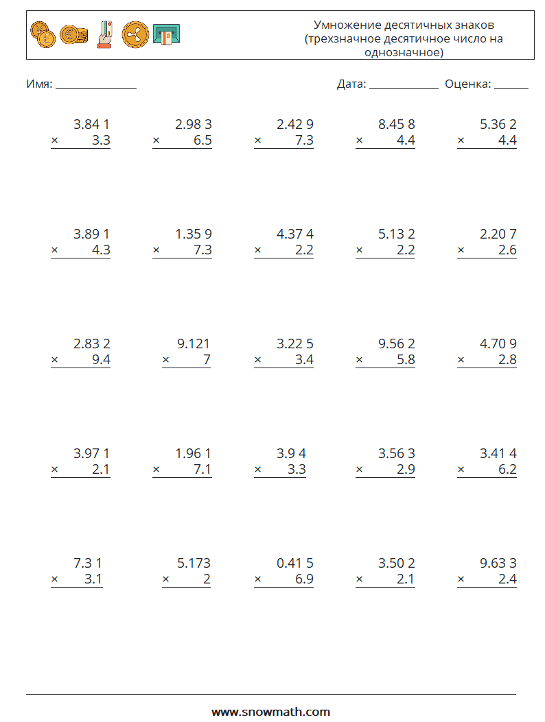 (25) Умножение десятичных знаков (трехзначное десятичное число на однозначное) Рабочие листы по математике 5