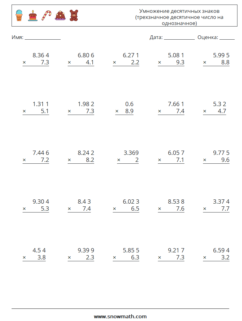 (25) Умножение десятичных знаков (трехзначное десятичное число на однозначное) Рабочие листы по математике 6