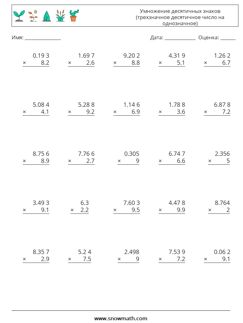 (25) Умножение десятичных знаков (трехзначное десятичное число на однозначное) Рабочие листы по математике 7