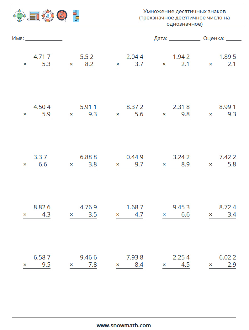 (25) Умножение десятичных знаков (трехзначное десятичное число на однозначное) Рабочие листы по математике 8