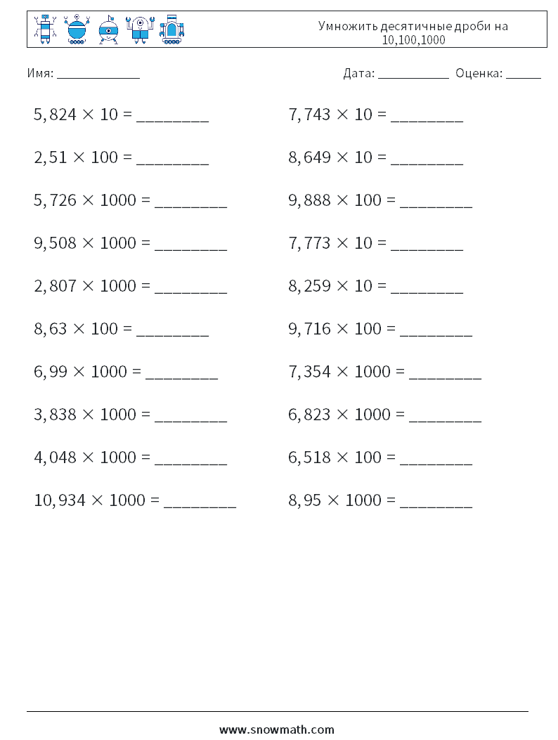 Умножить десятичные дроби на 10,100,1000 Рабочие листы по математике 10
