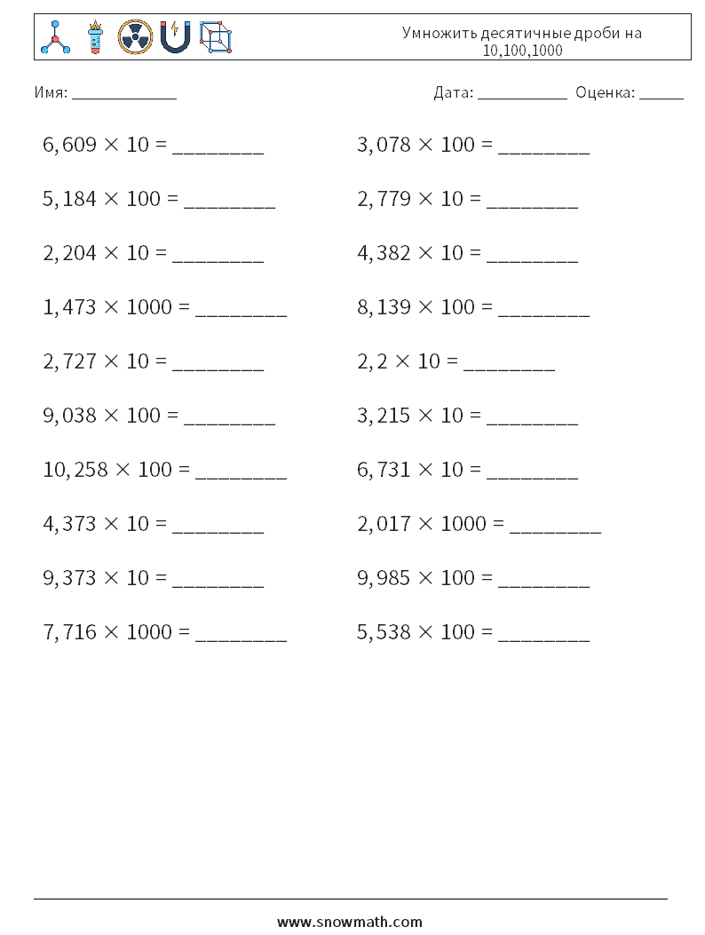 Умножить десятичные дроби на 10,100,1000 Рабочие листы по математике 11