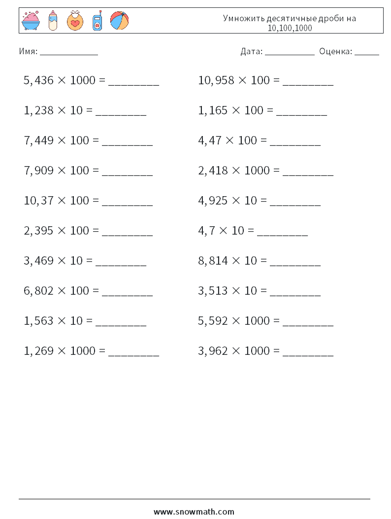 Умножить десятичные дроби на 10,100,1000 Рабочие листы по математике 12