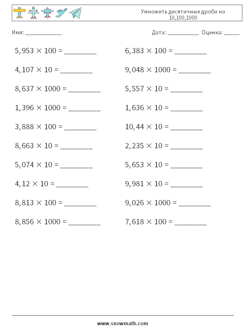 Умножить десятичные дроби на 10,100,1000 Рабочие листы по математике 13