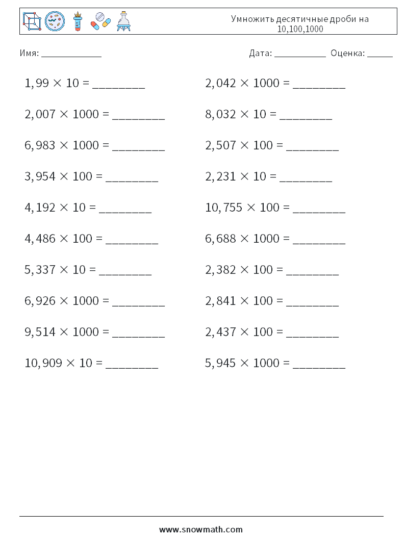Умножить десятичные дроби на 10,100,1000 Рабочие листы по математике 14