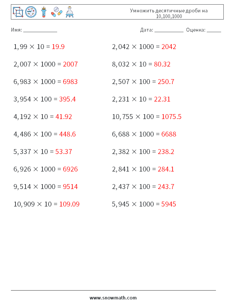 Умножить десятичные дроби на 10,100,1000 Рабочие листы по математике 14 Вопрос, ответ