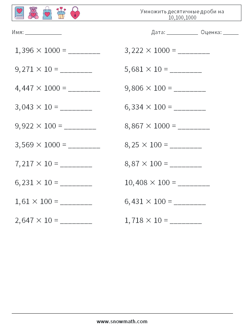 Умножить десятичные дроби на 10,100,1000 Рабочие листы по математике 15