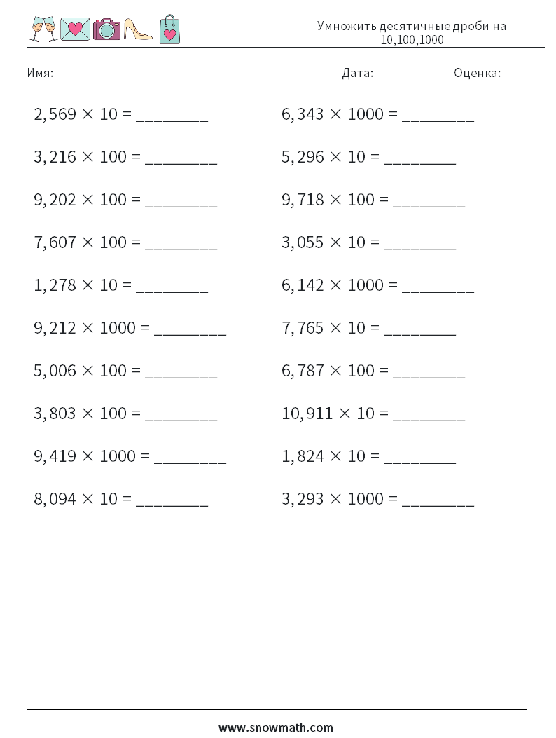 Умножить десятичные дроби на 10,100,1000 Рабочие листы по математике 16