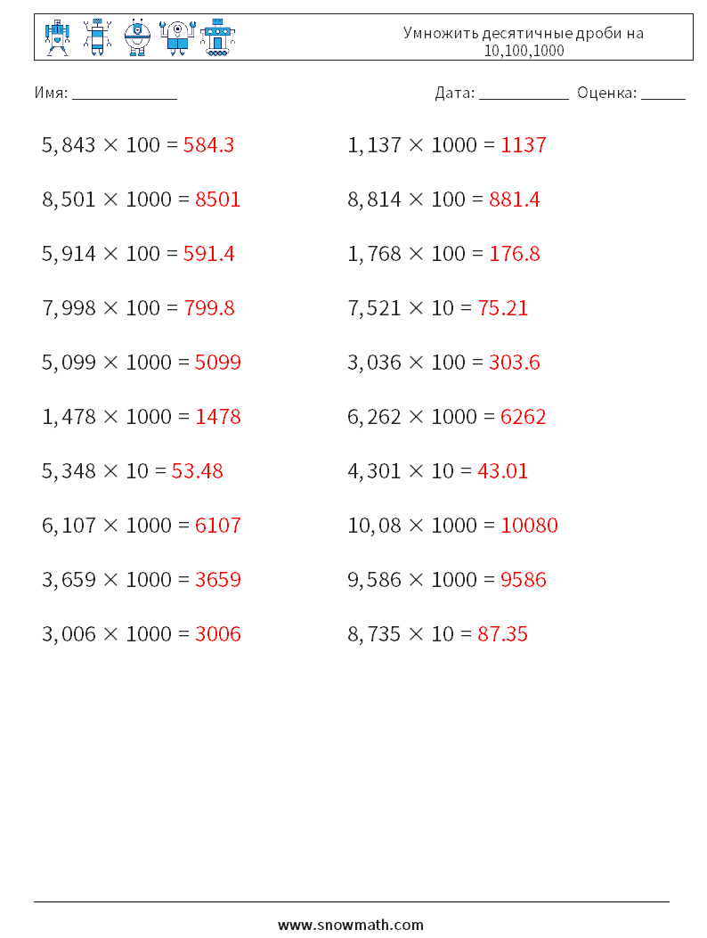 Умножить десятичные дроби на 10,100,1000 Рабочие листы по математике 17 Вопрос, ответ