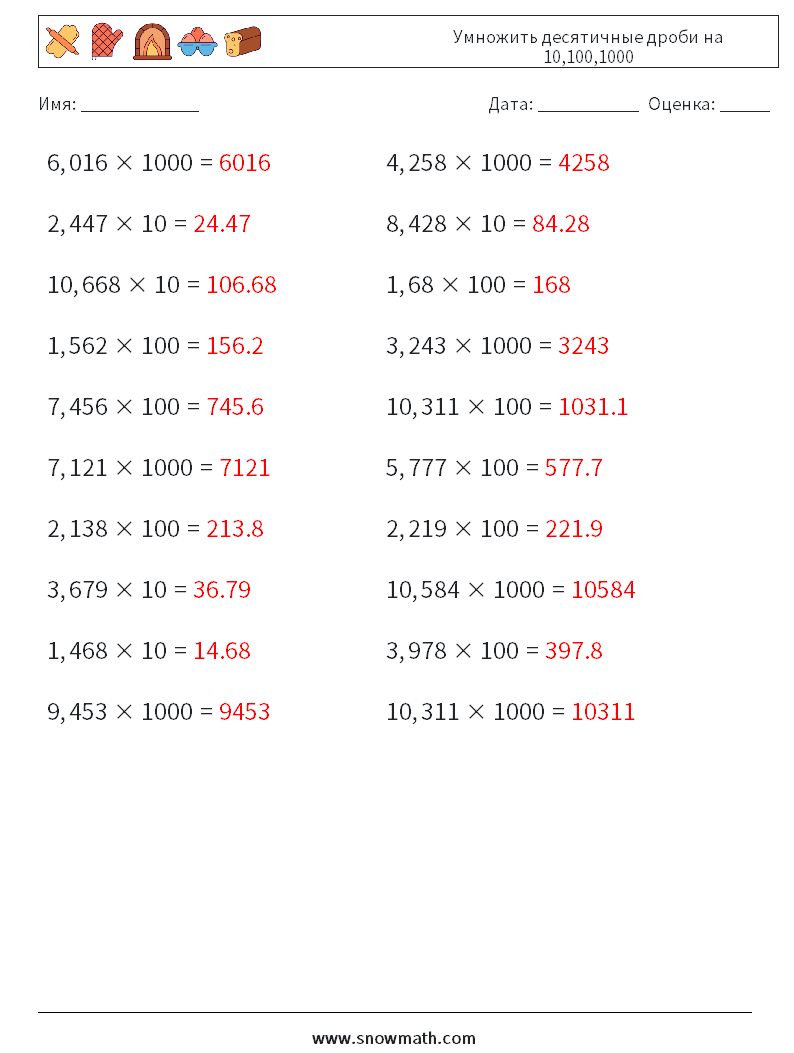 Умножить десятичные дроби на 10,100,1000 Рабочие листы по математике 18 Вопрос, ответ