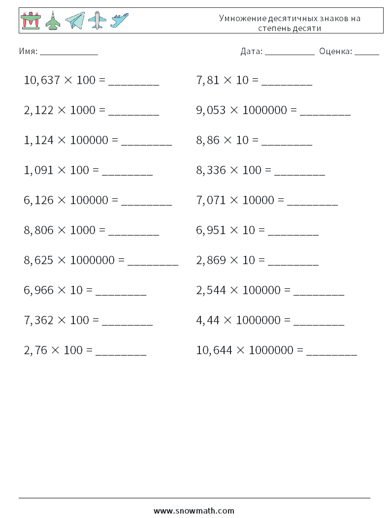 умножение десятичных знаков на степень десяти Рабочие листы по математике,  Практика по математике для детей.