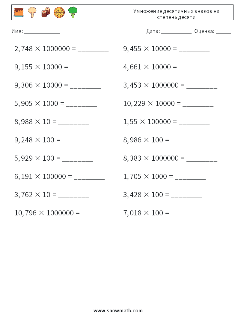 умножение десятичных знаков на степень десяти Рабочие листы по математике,  Практика по математике для детей.