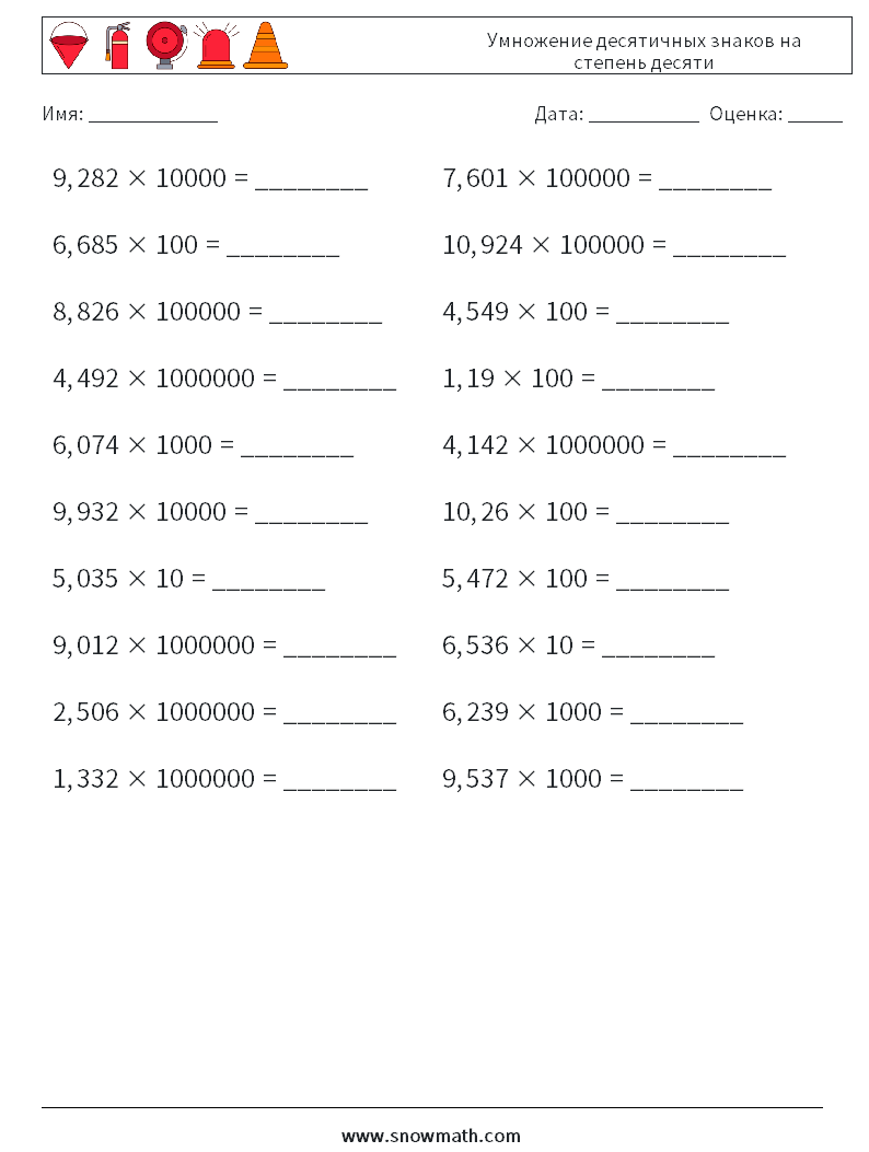 Умножение десятичных знаков на степень десяти Рабочие листы по математике 10