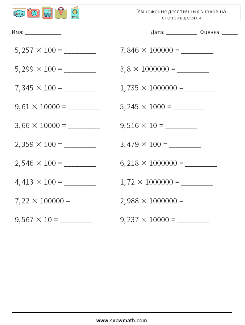 Умножение десятичных знаков на степень десяти Рабочие листы по математике 11