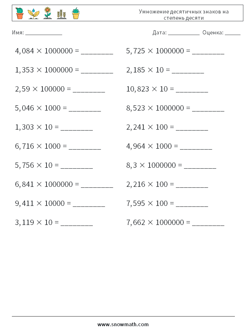 Умножение десятичных знаков на степень десяти Рабочие листы по математике 12