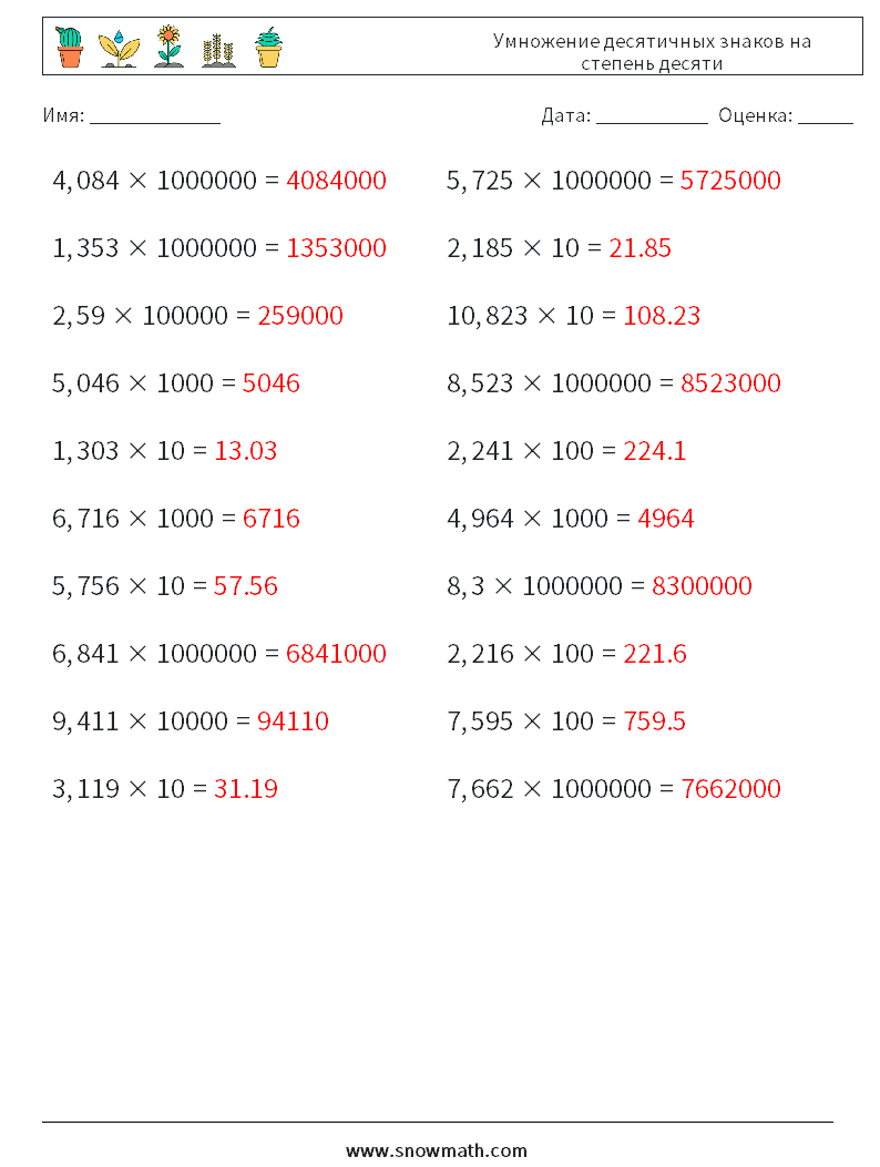 Умножение десятичных знаков на степень десяти Рабочие листы по математике 12 Вопрос, ответ