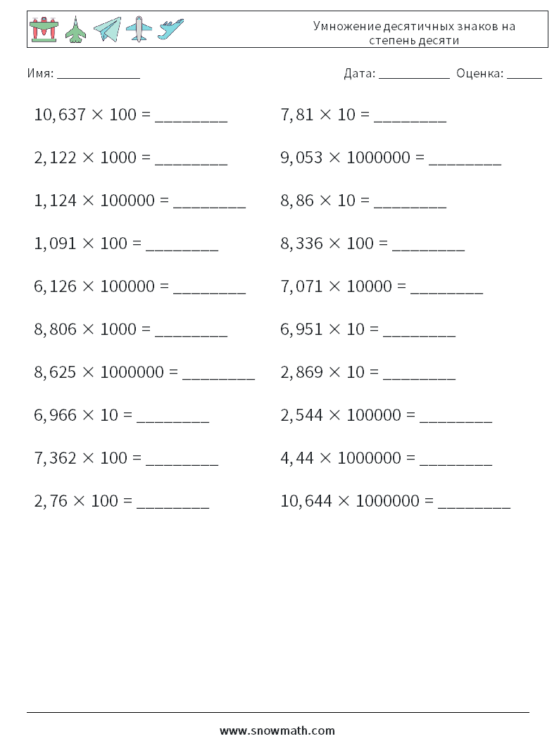 Умножение десятичных знаков на степень десяти Рабочие листы по математике 14