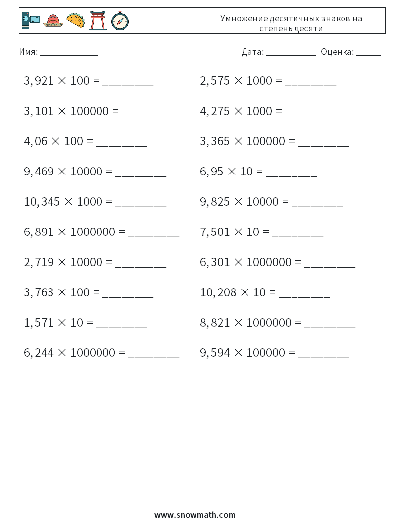 Умножение десятичных знаков на степень десяти Рабочие листы по математике 16