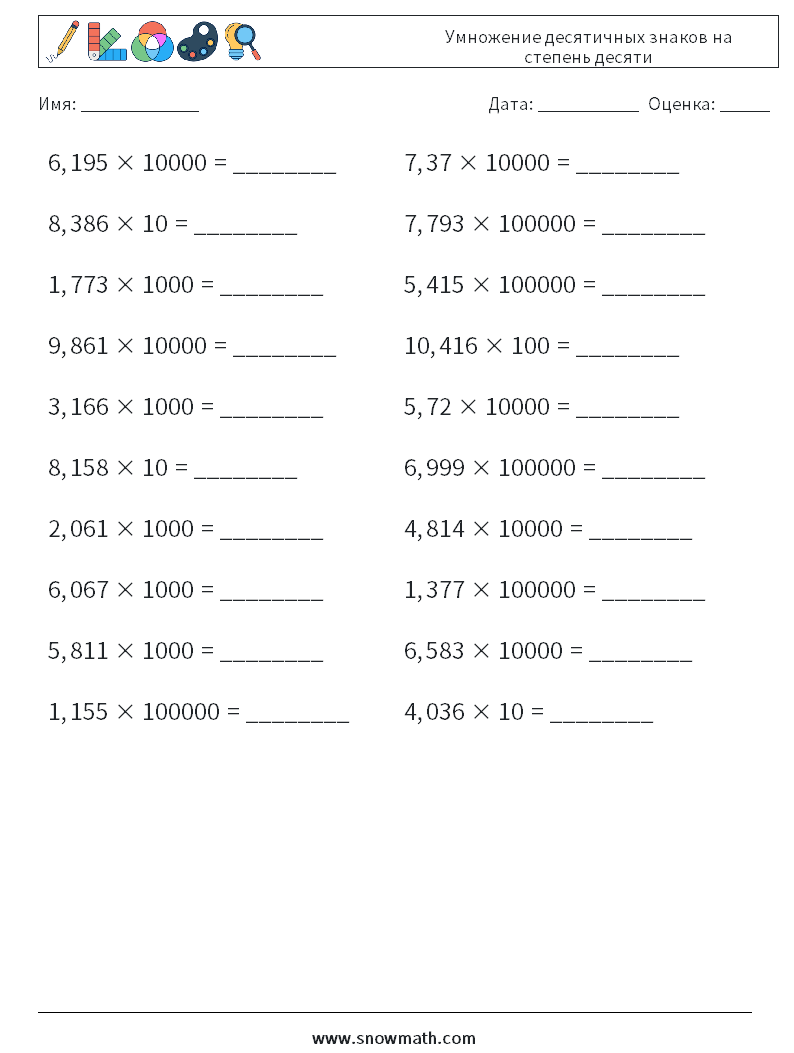 Умножение десятичных знаков на степень десяти Рабочие листы по математике 17