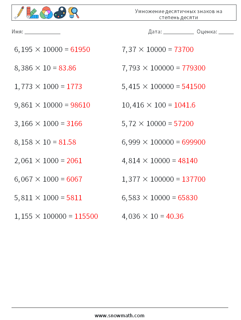 Умножение десятичных знаков на степень десяти Рабочие листы по математике 17 Вопрос, ответ