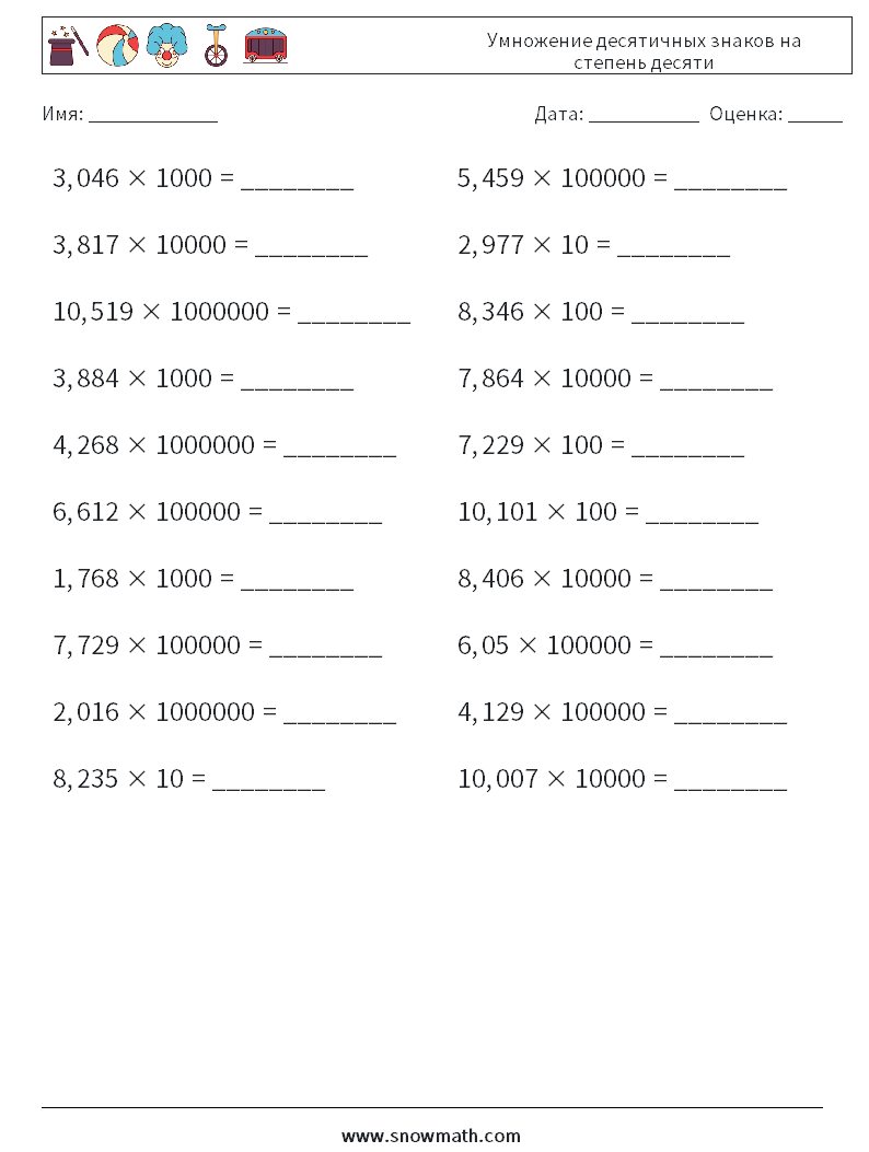 Умножение десятичных знаков на степень десяти Рабочие листы по математике 2