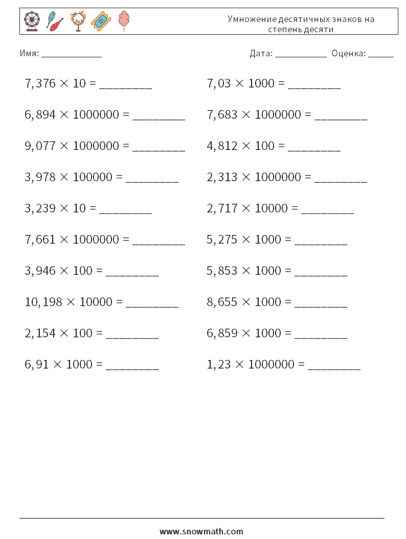 Умножение десятичных знаков на степень десяти Рабочие листы по математике 3