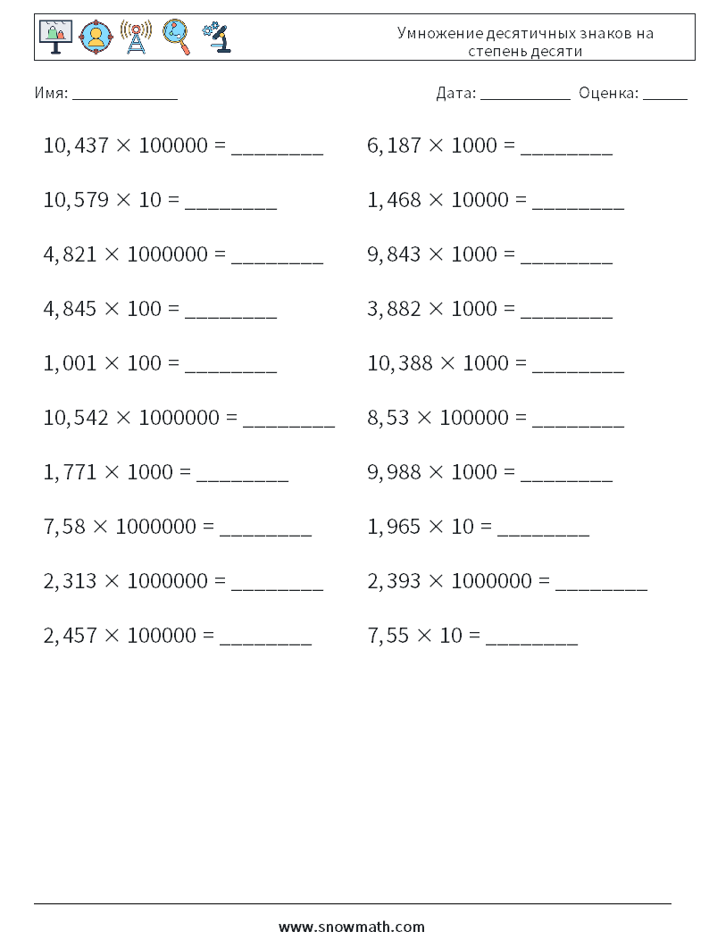 Умножение десятичных знаков на степень десяти Рабочие листы по математике 4