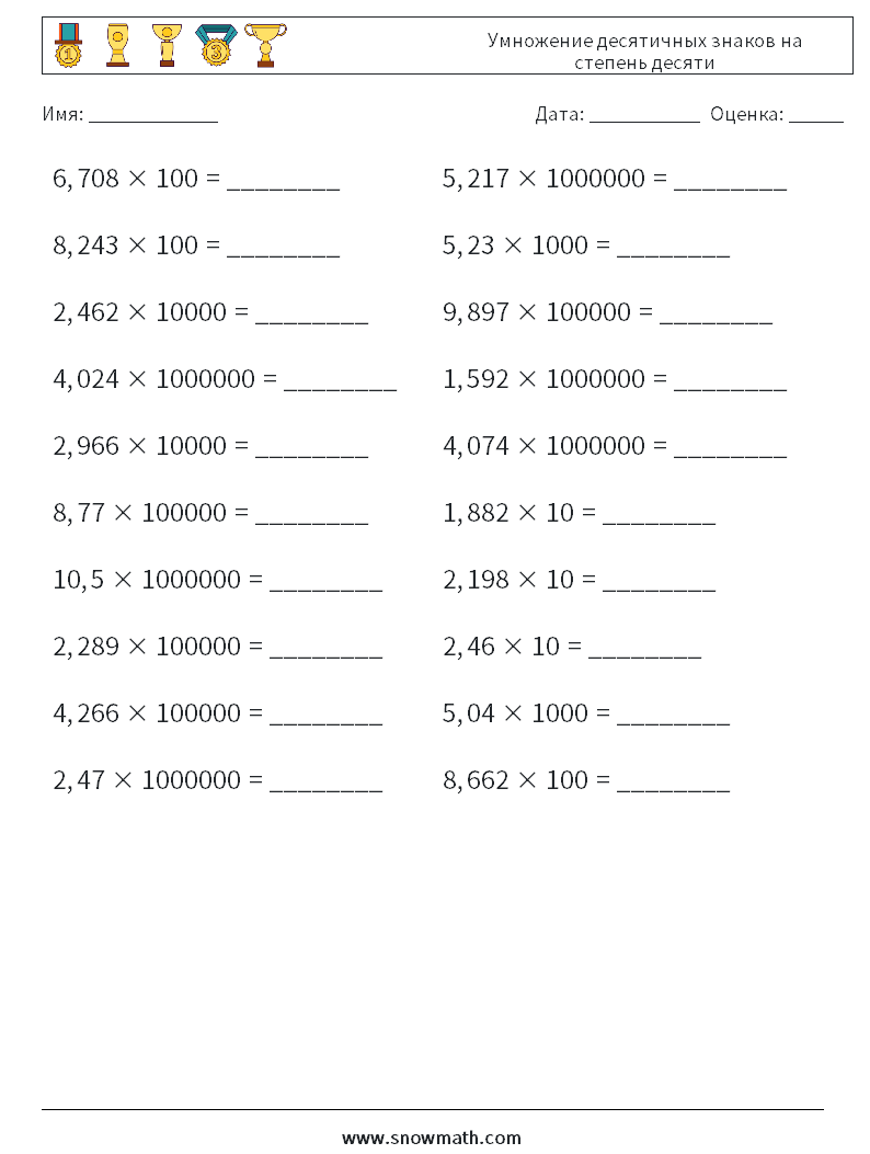 Умножение десятичных знаков на степень десяти Рабочие листы по математике 5
