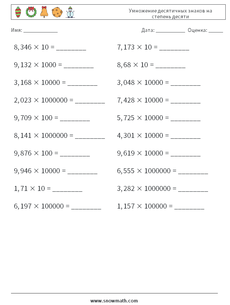 Умножение десятичных знаков на степень десяти Рабочие листы по математике 6