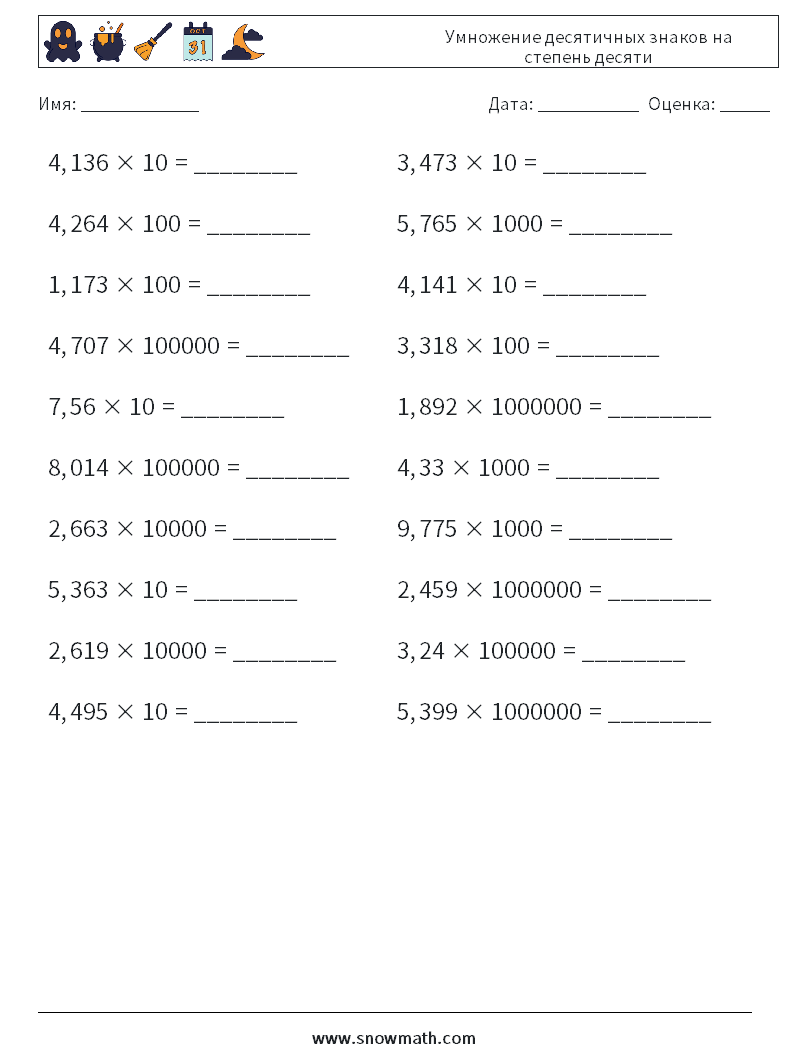 Умножение десятичных знаков на степень десяти Рабочие листы по математике 8