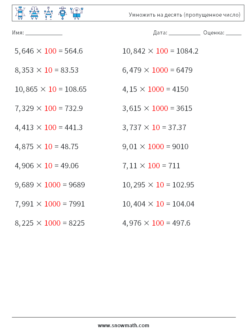 Умножить на десять (пропущенное число) Рабочие листы по математике 10 Вопрос, ответ