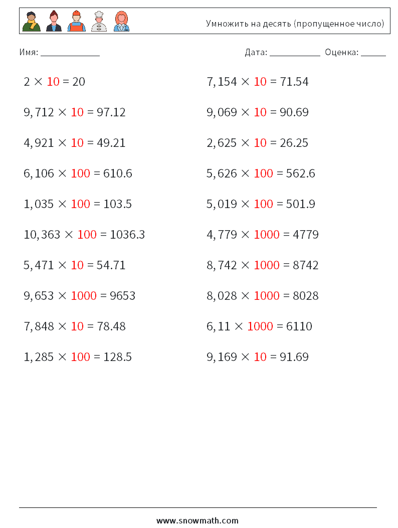 Умножить на десять (пропущенное число) Рабочие листы по математике 16 Вопрос, ответ