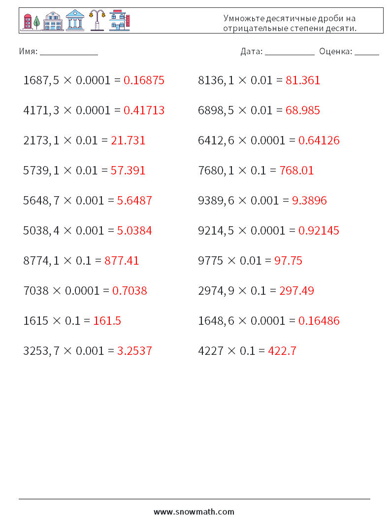 Умножьте десятичные дроби на отрицательные степени десяти. Рабочие листы по математике 10 Вопрос, ответ