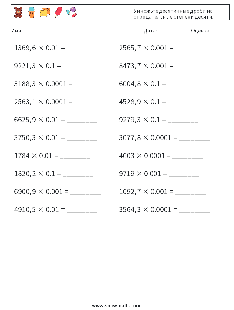 Умножьте десятичные дроби на отрицательные степени десяти. Рабочие листы по математике 11