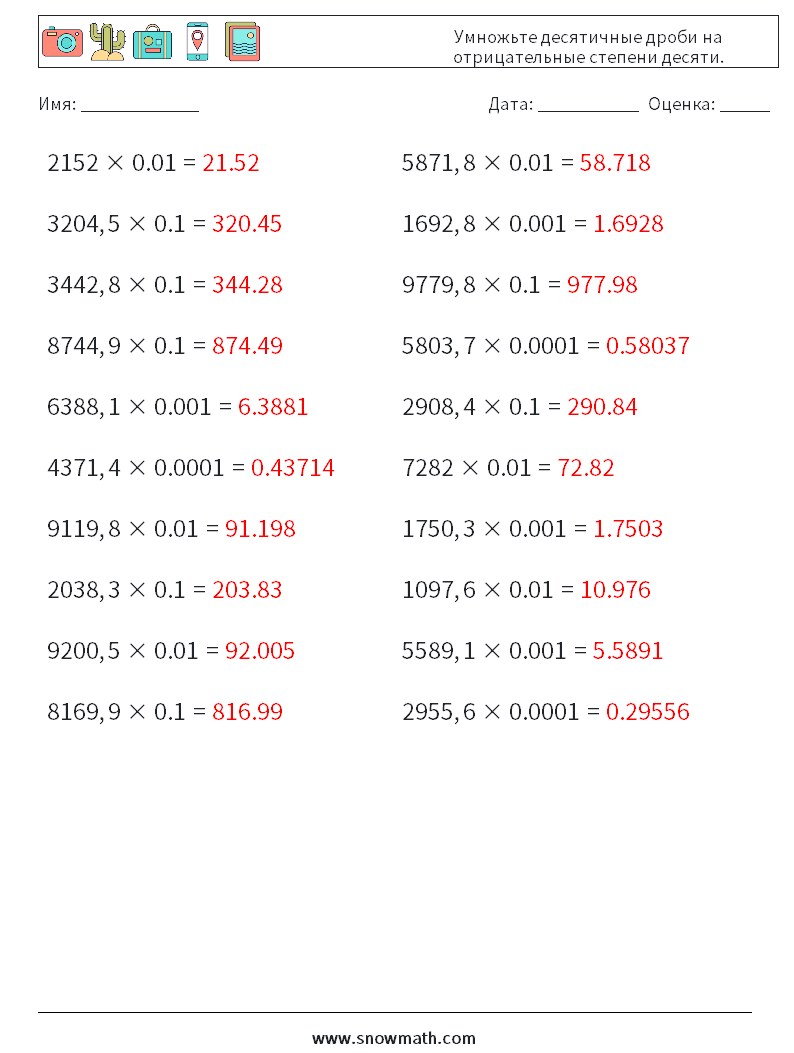 Умножьте десятичные дроби на отрицательные степени десяти. Рабочие листы по математике 13 Вопрос, ответ