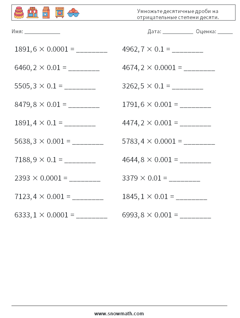 Умножьте десятичные дроби на отрицательные степени десяти. Рабочие листы по математике 16