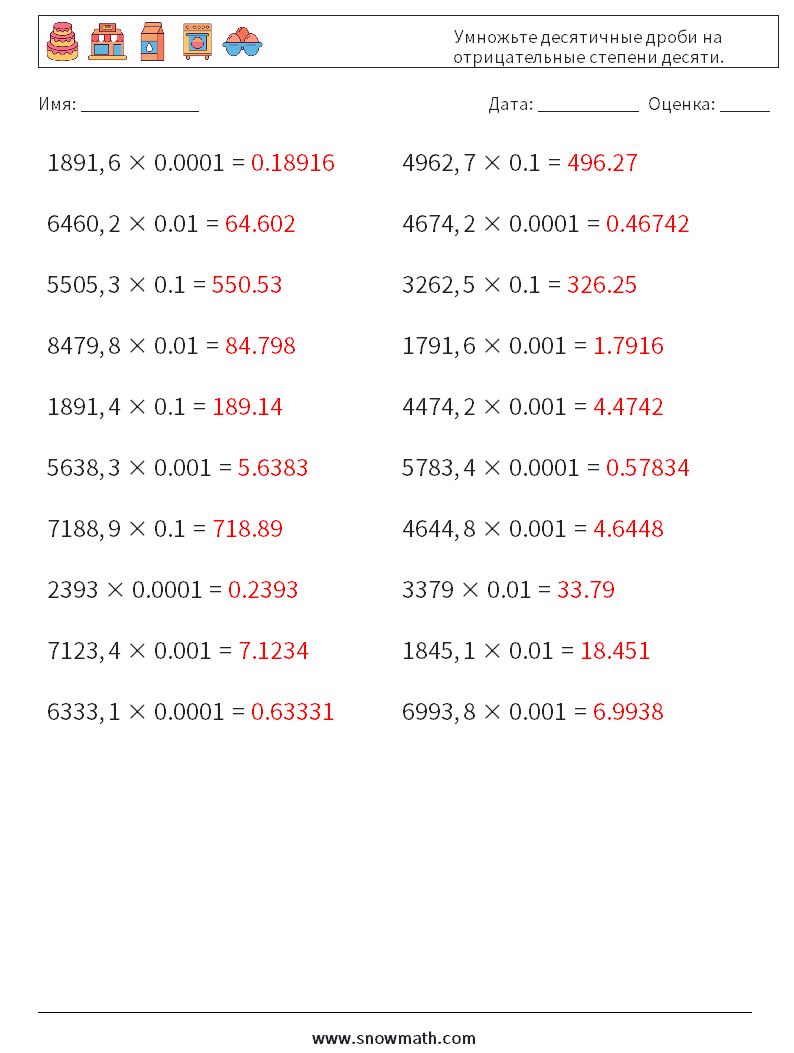 Умножьте десятичные дроби на отрицательные степени десяти. Рабочие листы по математике 16 Вопрос, ответ