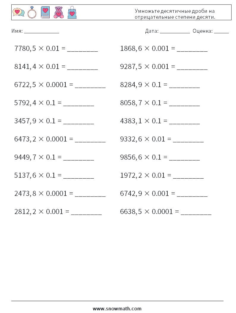 Умножьте десятичные дроби на отрицательные степени десяти. Рабочие листы по математике 17