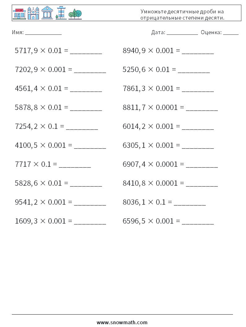Умножьте десятичные дроби на отрицательные степени десяти. Рабочие листы по математике 18