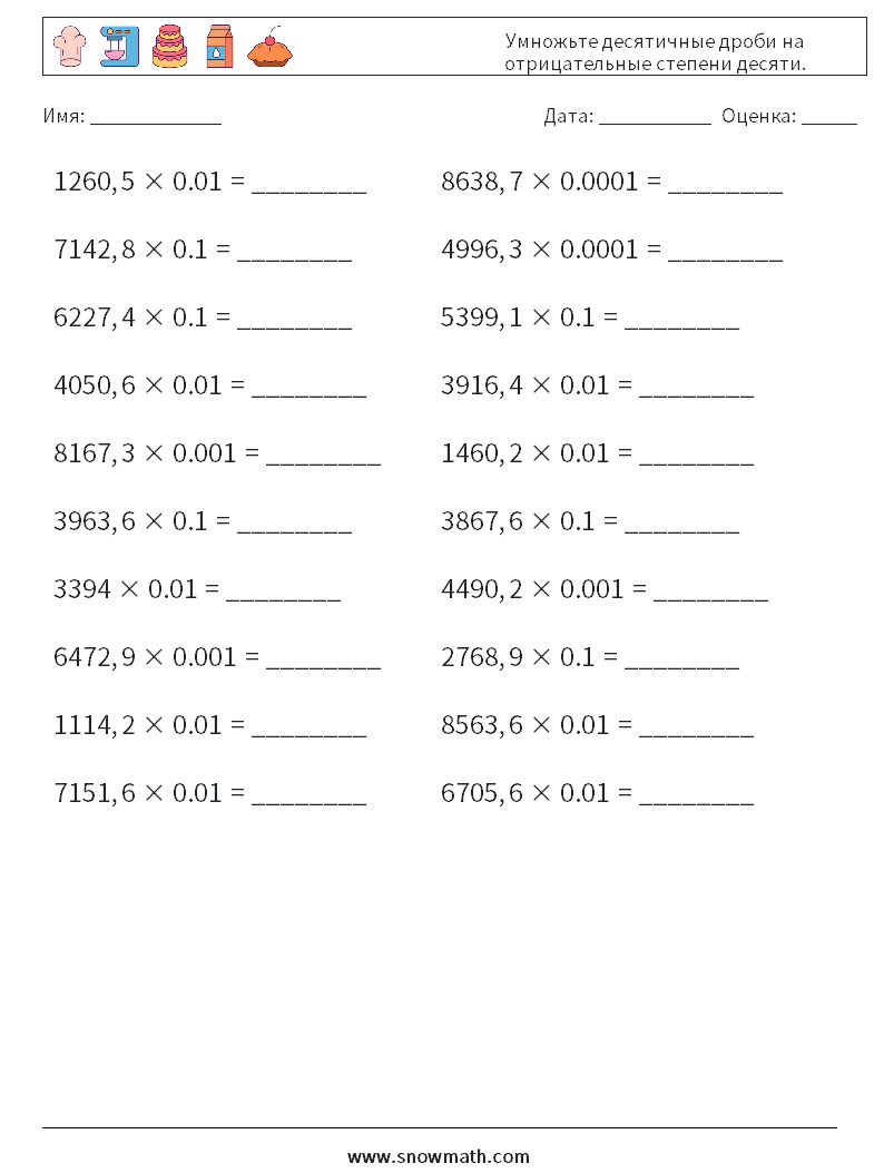 Умножьте десятичные дроби на отрицательные степени десяти. Рабочие листы по математике 6