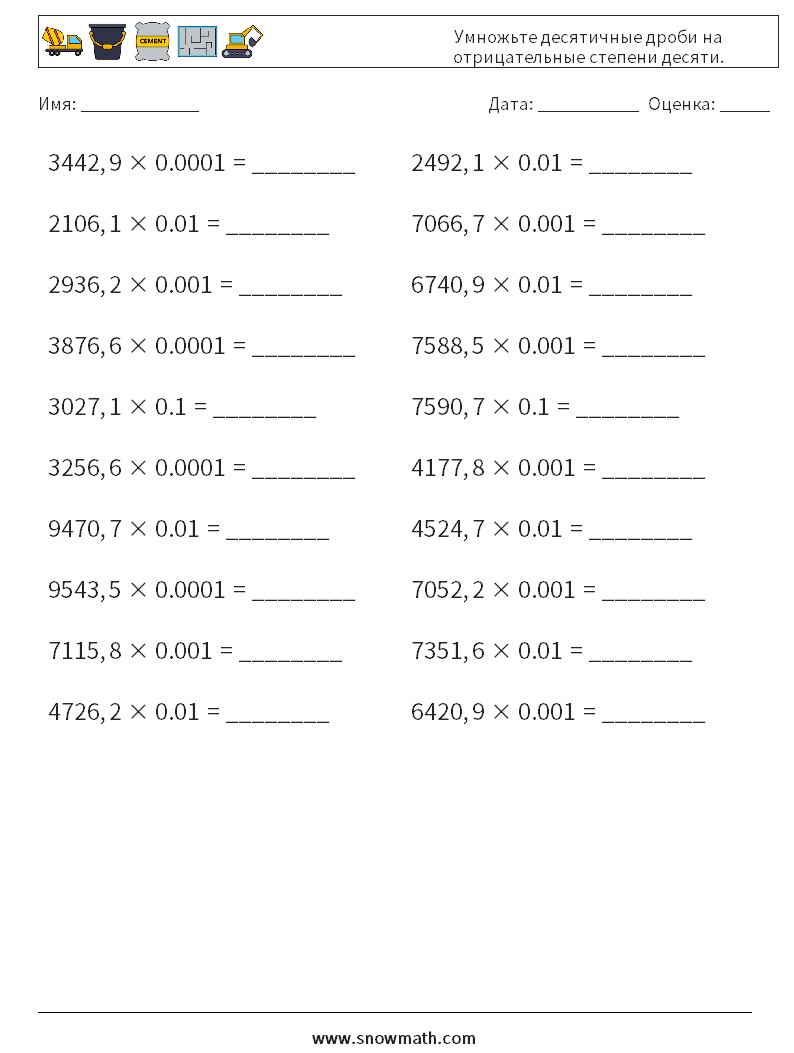 Умножьте десятичные дроби на отрицательные степени десяти. Рабочие листы по математике 8