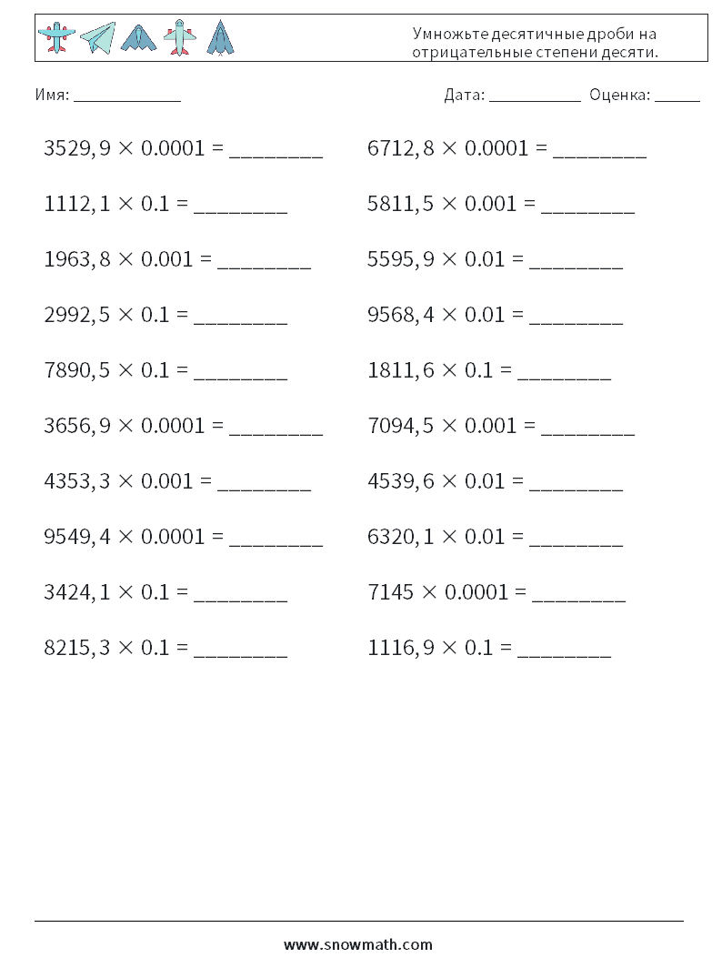 Умножьте десятичные дроби на отрицательные степени десяти. Рабочие листы по математике 9