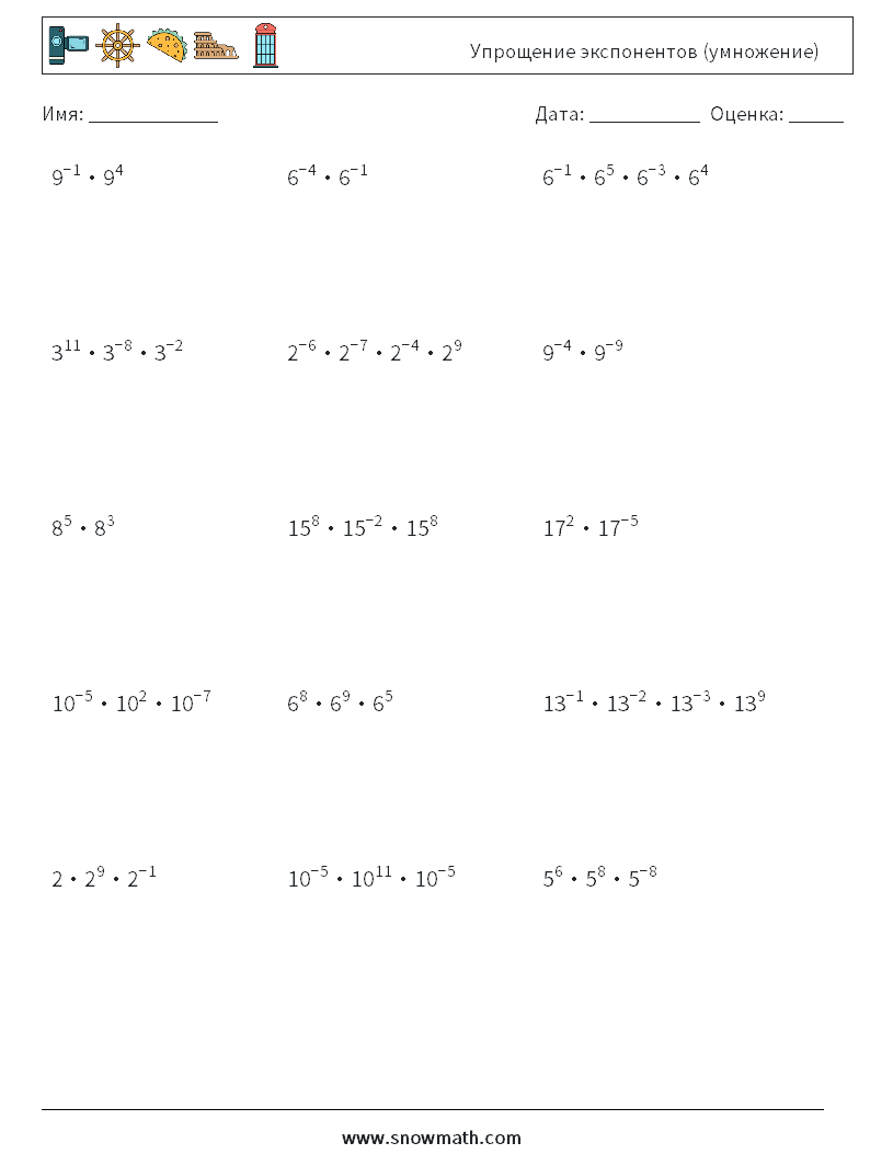 Упрощение экспонентов (умножение) Рабочие листы по математике 4