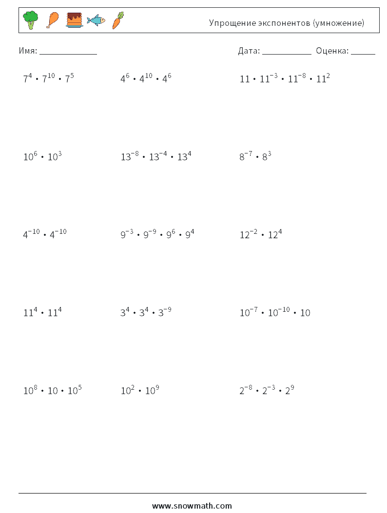 Упрощение экспонентов (умножение) Рабочие листы по математике 5