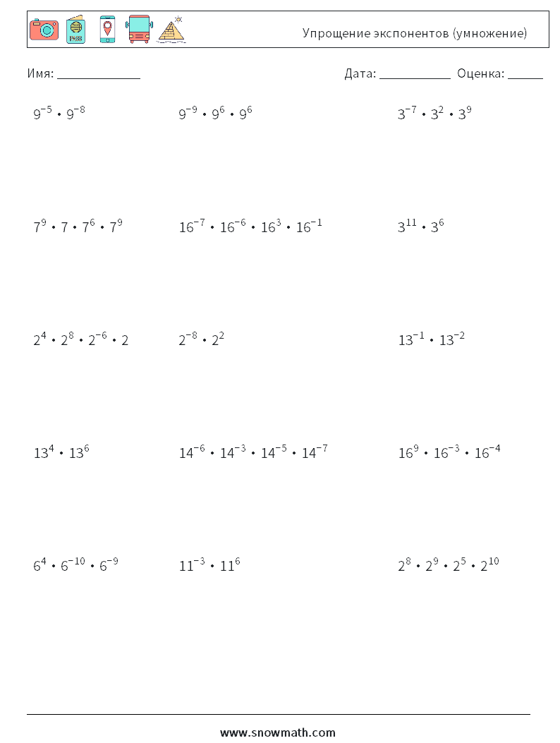 Упрощение экспонентов (умножение) Рабочие листы по математике 6