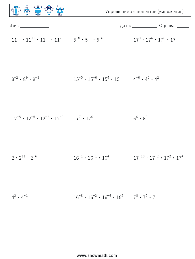 Упрощение экспонентов (умножение) Рабочие листы по математике 7