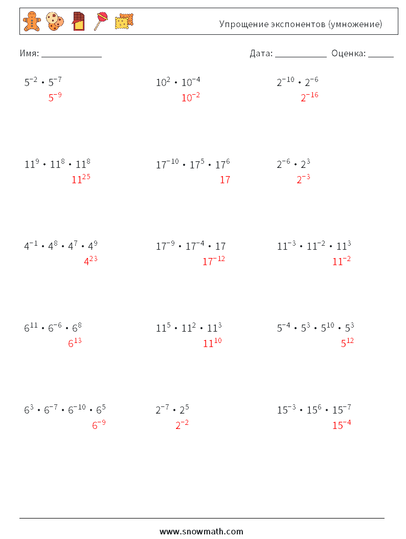 Упрощение экспонентов (умножение) Рабочие листы по математике 9 Вопрос, ответ