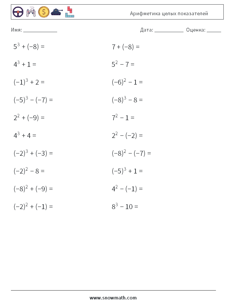 Арифметика целых показателей Рабочие листы по математике 2